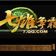七雄爭霸(2010年8月騰訊遊戲運營的戰爭策略類網頁遊戲)