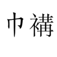巾褠 巾褠