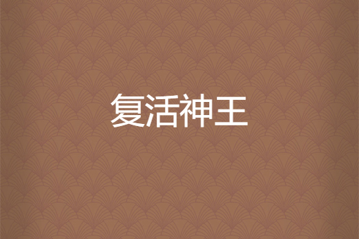 復活神王 復活神王