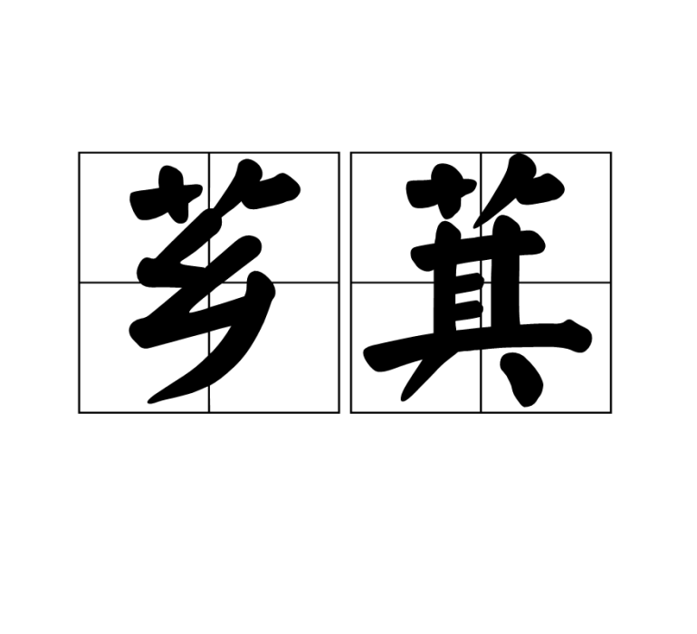 薌萁 薌萁