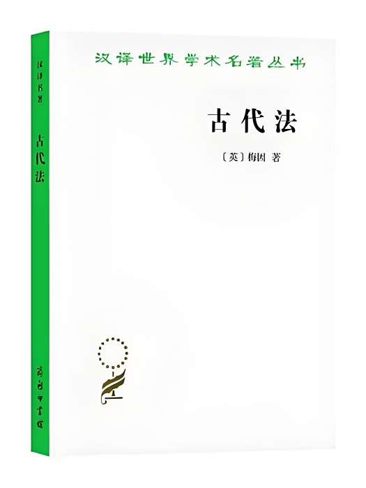 古代法(1959年商務印書館出版的圖書)