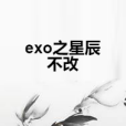 exo之星辰不改 exo之星辰不改