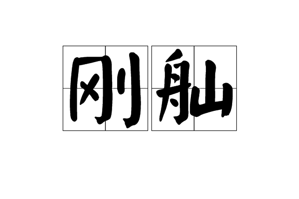 剛舢