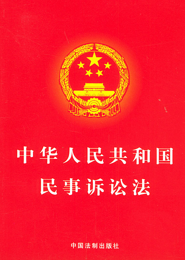 中華人民共和國民事訴訟法