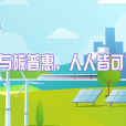 碳普惠(創新性自願減排機制) 碳普惠(創新性自願減排機制)