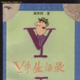 Y先生語錄(1994年四川人民出版社出版的圖書) Y先生語錄(1994年四川人民出版社出版的圖書)