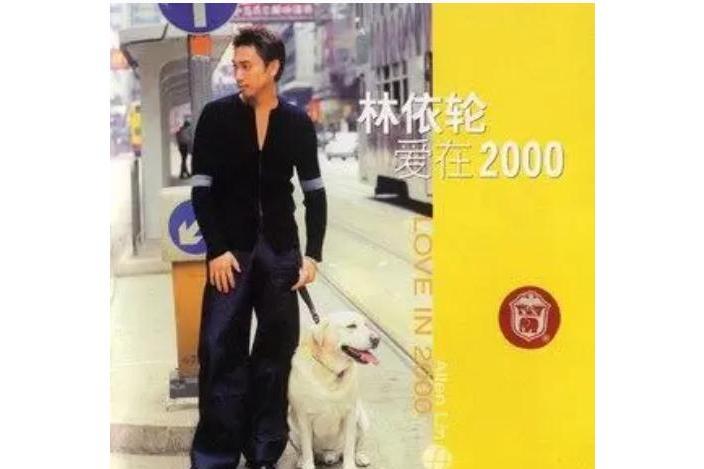 催眠(林依輪《愛在2000》專輯中的歌曲) 催眠(林依輪《愛在2000》專輯中的歌曲)