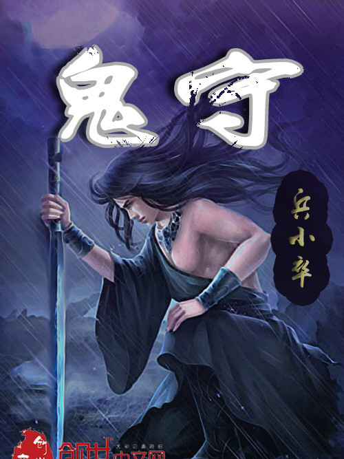 鬼守(小說) 鬼守(小說)