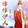 綽綽伊人 綽綽伊人