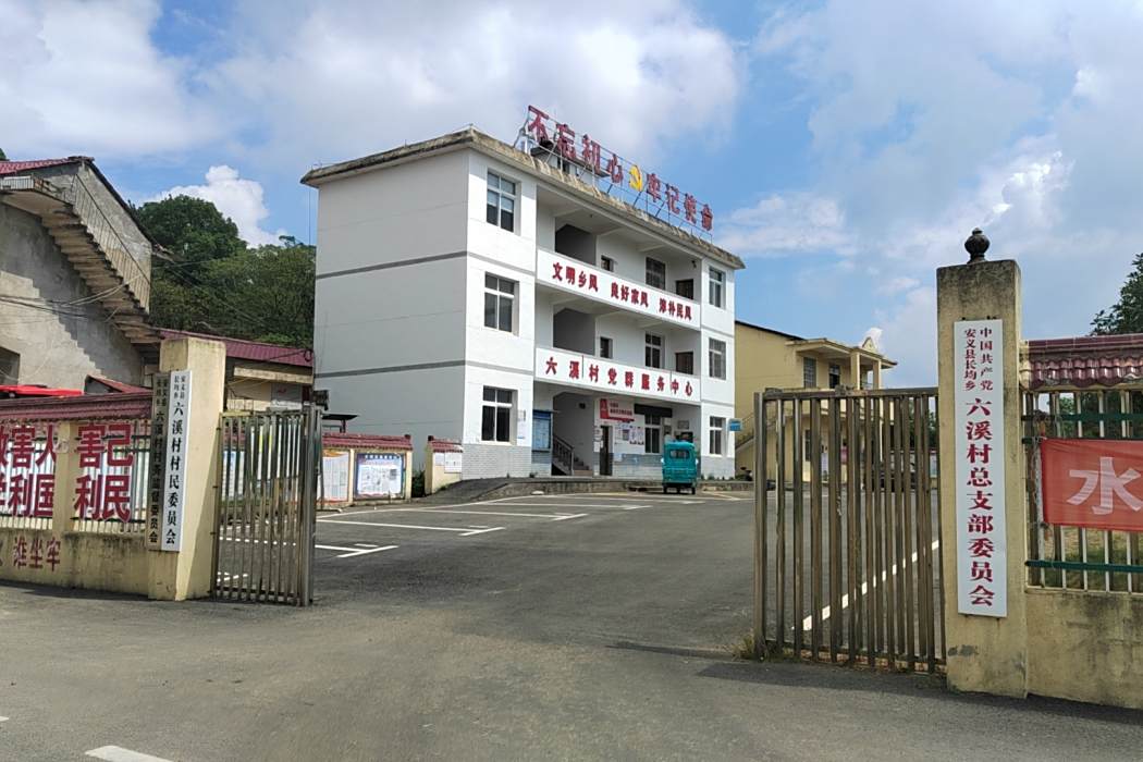 六溪村(江西省南昌市安義縣長均鄉下轄行政村) 六溪村(江西省南昌市安義縣長均鄉下轄行政村)
