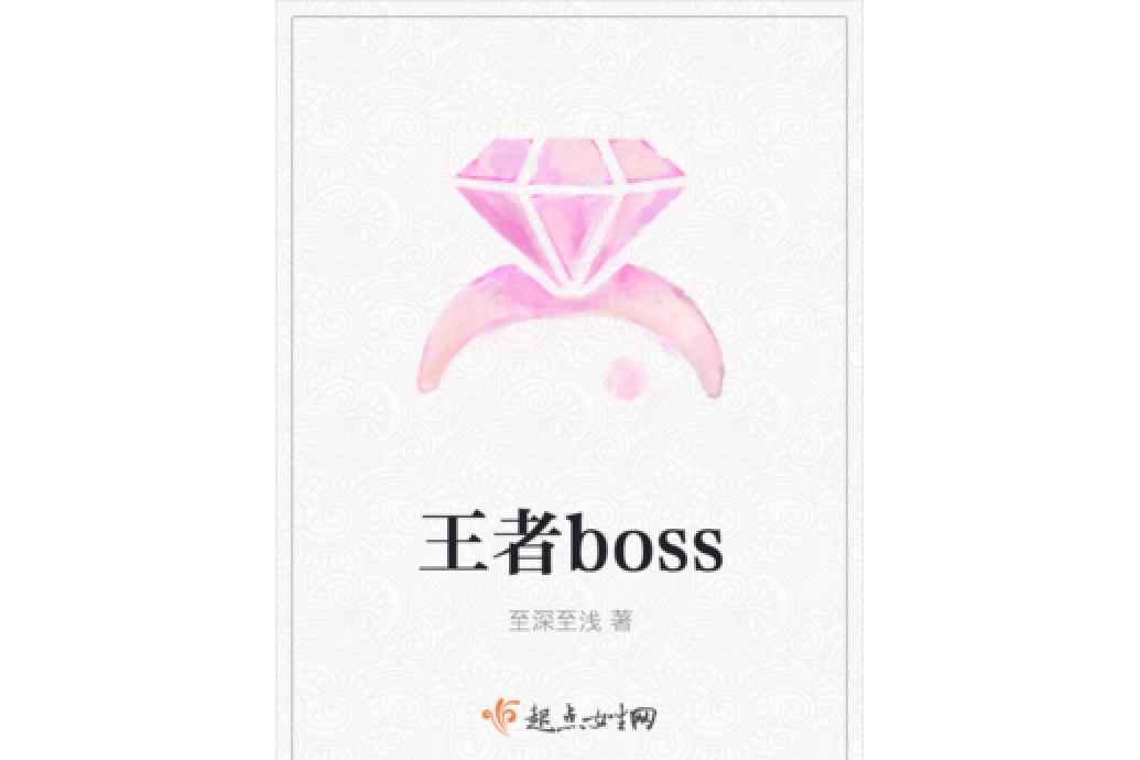 王者boss 王者boss
