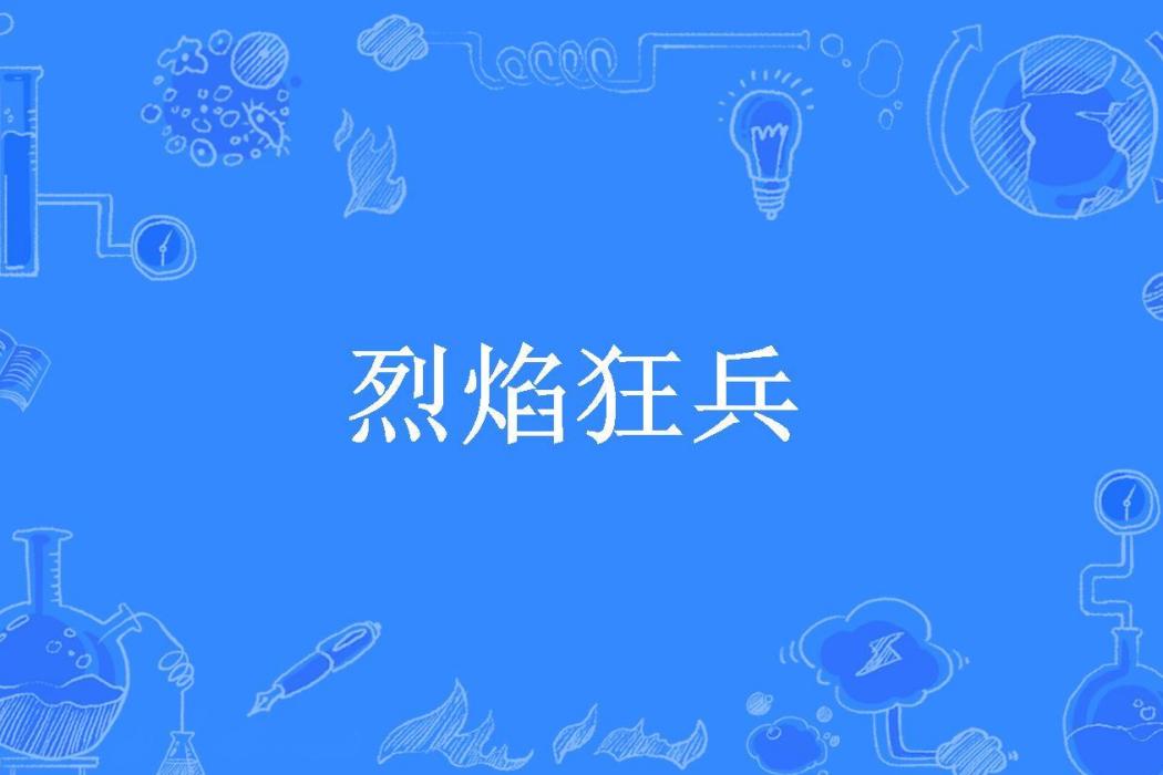 烈焰狂兵(夏風所著小說) 烈焰狂兵(夏風所著小說)