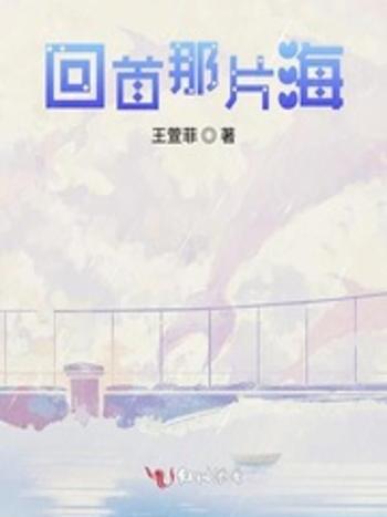回首那片海