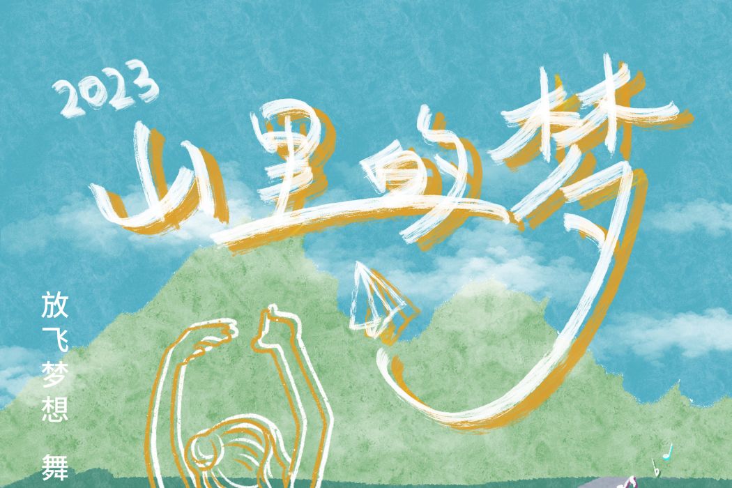 山裡的夢(2023年楊述、孫瑜執導電影) 山裡的夢(2023年楊述、孫瑜執導電影)