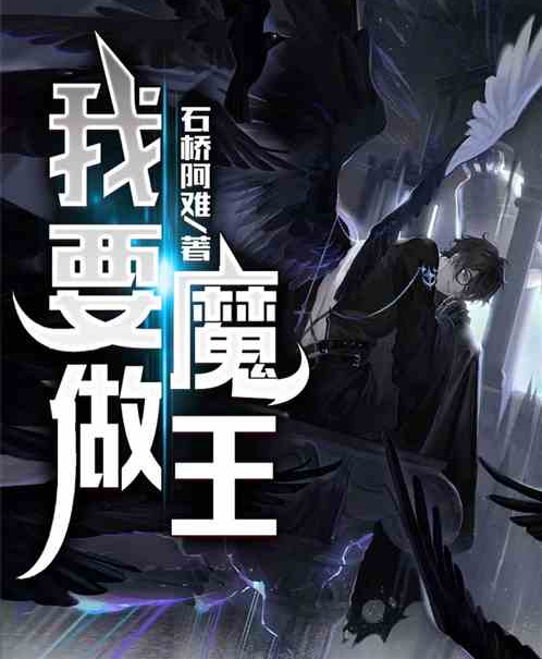 我要做魔王 我要做魔王