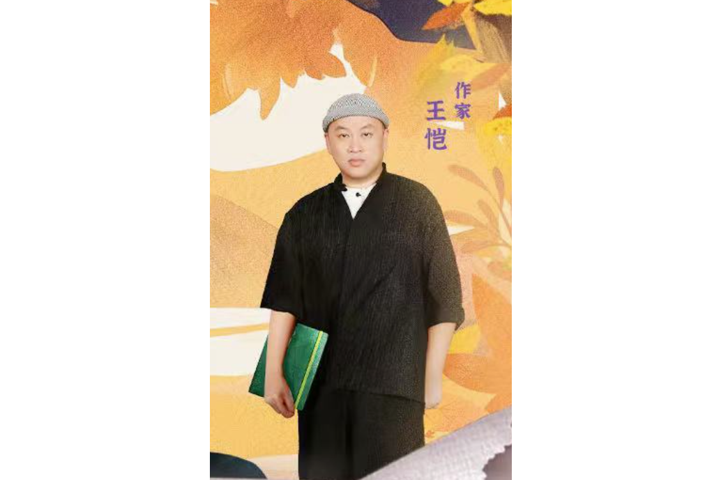 王愷(中國內地作家) 王愷(中國內地作家)