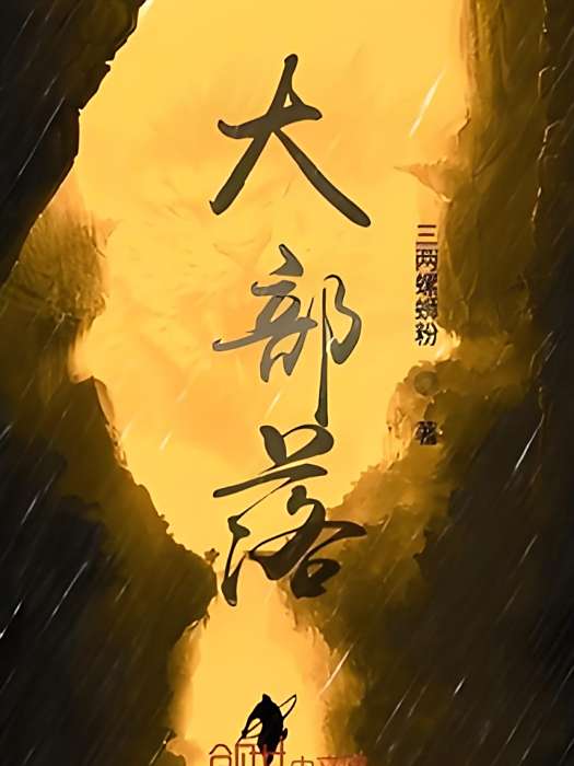 大部落 大部落