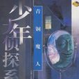 蒙面人(少年兒童出版社出版圖書) 蒙面人(少年兒童出版社出版圖書)