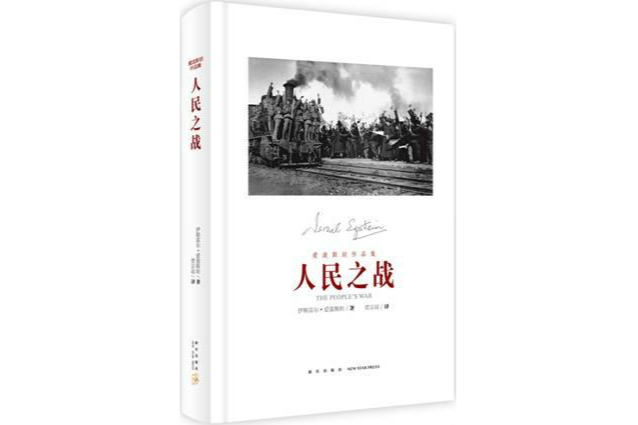 人民之戰 人民之戰
