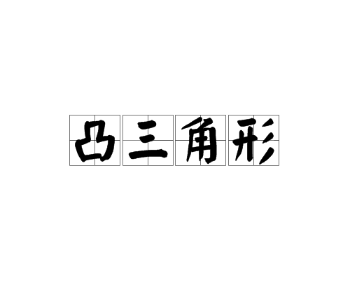凸三角形 凸三角形