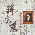 蔣光慈小說 蔣光慈小說