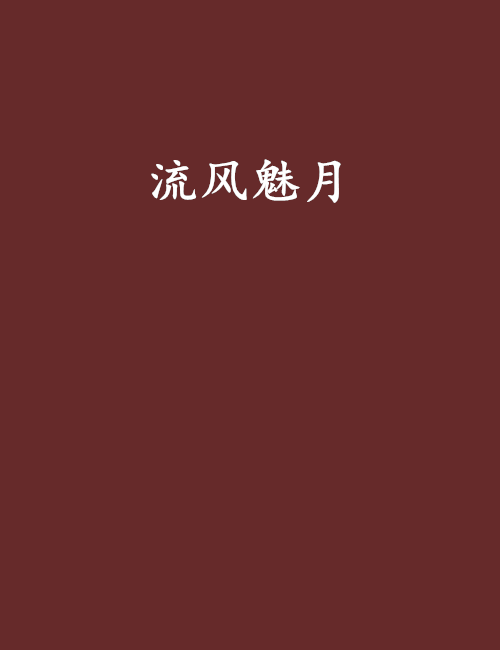 流風魅月