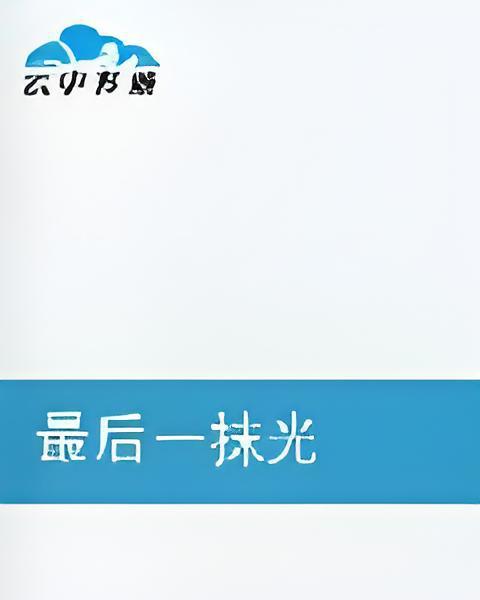 最後一抹光 最後一抹光
