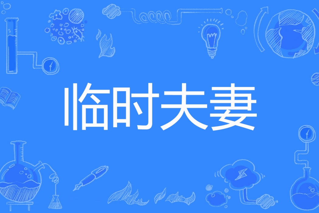 臨時夫妻(九九那個著網路小說) 臨時夫妻(九九那個著網路小說)
