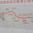 岳武高速 岳武高速