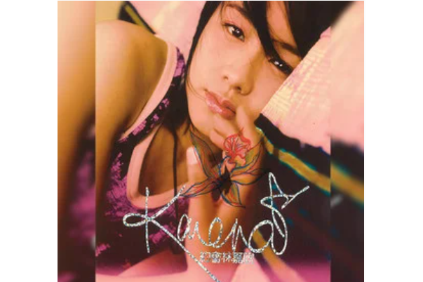 爽快(林嘉欣《Dating Karena》專輯中的歌曲) 爽快(林嘉欣《Dating Karena》專輯中的歌曲)