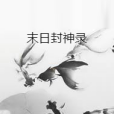 末日封神錄 末日封神錄
