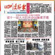 四川政協報 四川政協報
