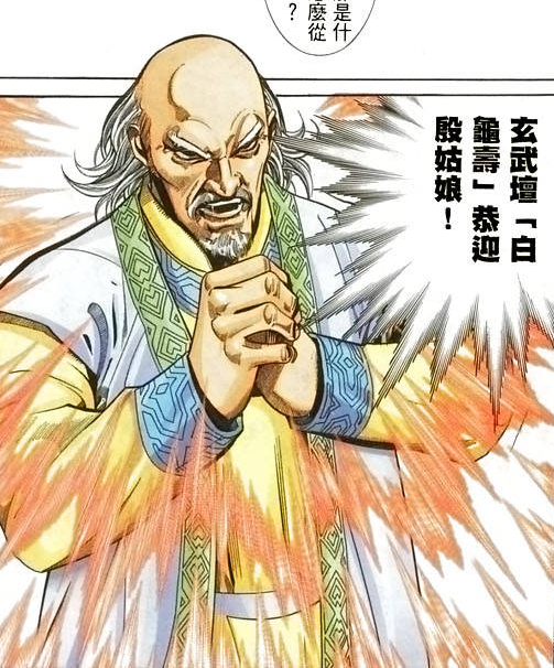 白龜壽 白龜壽
