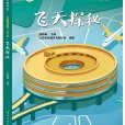 飛天探秘 飛天探秘