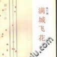 滿城飛花 滿城飛花