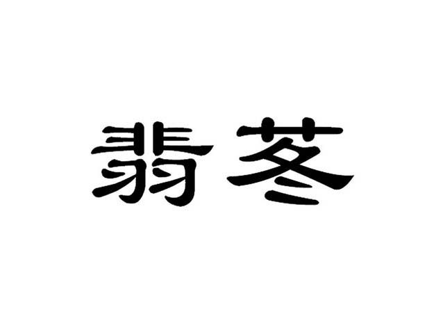 翡苳 翡苳
