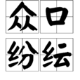 眾口紛紜 眾口紛紜