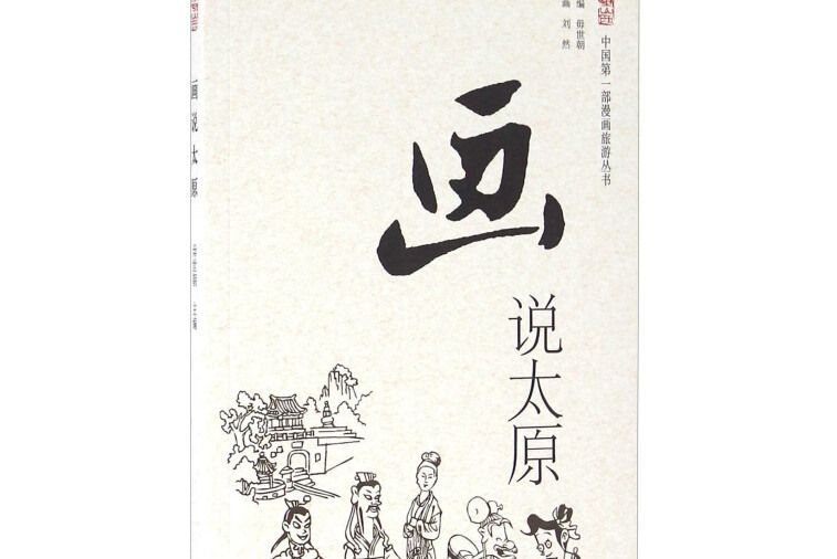 畫說太原 畫說太原