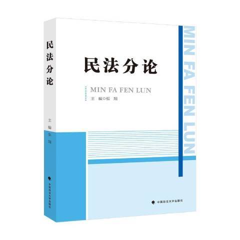 民法分論(2021年中國政法大學出版社出版的圖書) 民法分論(2021年中國政法大學出版社出版的圖書)