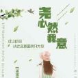 堯心然我意 堯心然我意