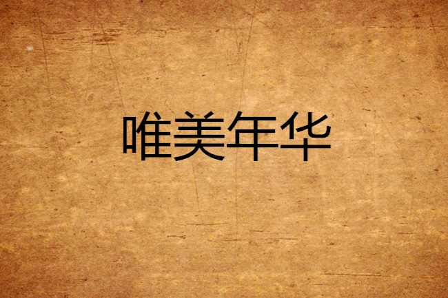 唯美年華 唯美年華