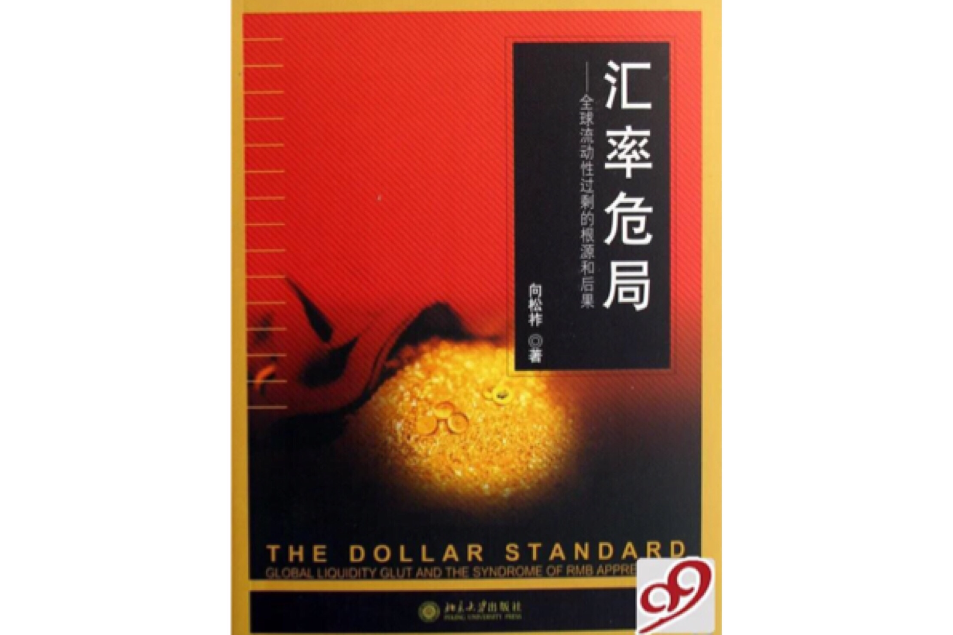 匯率危局:全球流動性過剩的根源和後果(匯率危局) 匯率危局:全球流動性過剩的根源和後果(匯率危局)