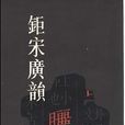 鉅宋廣韻 鉅宋廣韻