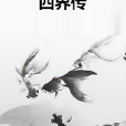 四界傳 四界傳