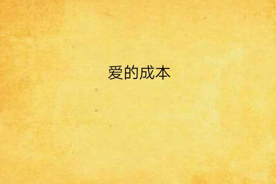 愛的成本 愛的成本