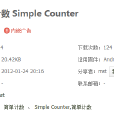 簡單計數 簡單計數