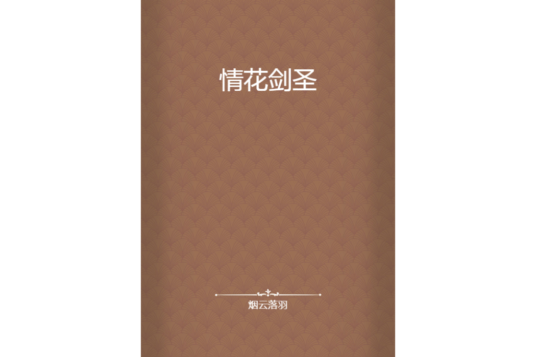情花劍聖