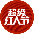 超級紅人節 超級紅人節
