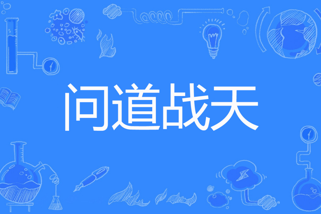 問道戰天 問道戰天