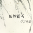 琅然霜雪 琅然霜雪